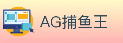 AG捕鱼王 Logo